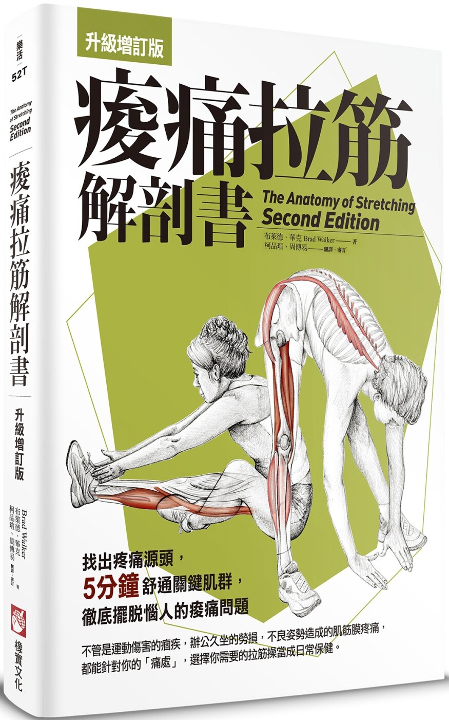 预售 酸痛拉筋解剖书【升*增订版】(三版) 橡实文化 布莱德.华克