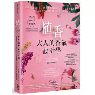 预售 植香?大人的香气设计学:不藏私调香公式 x 精选天然精油配方 x 身心灵疗愈应用,用5大元素打造独一无二的魅 PCuSER电脑人文