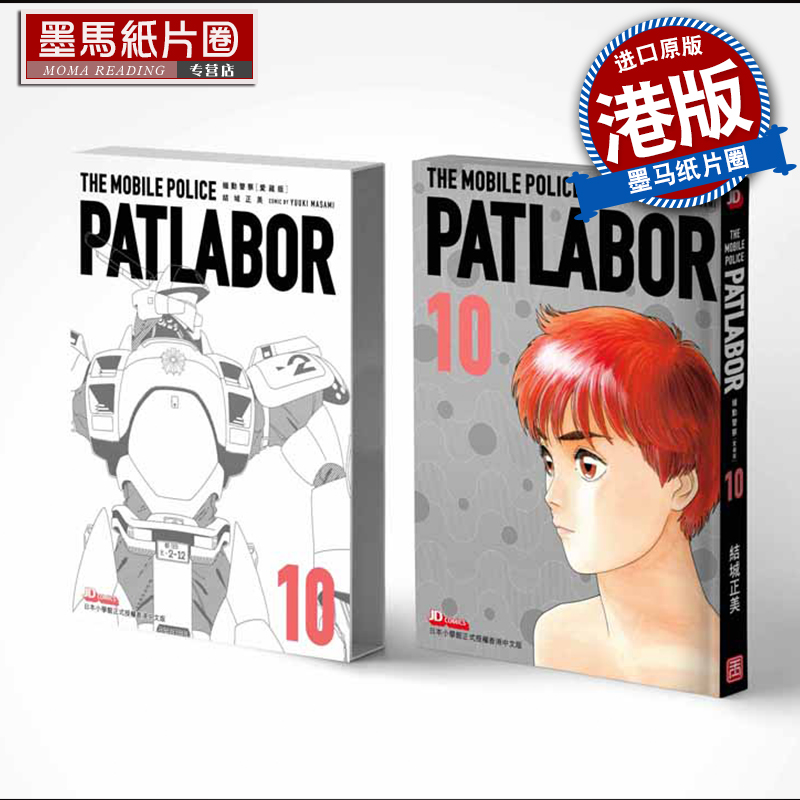 现货 机动警察 PATLABOR 10 结城正美 玉皇朝 漫画书 港版 进口原版书 墨马纸片圈漫画店 香港原版 港版漫画 书籍/杂志/报纸 漫画类原版书 原图主图