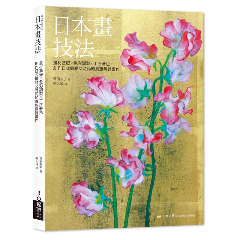 预售 日本画技法：画材基础×色彩调制×工序著色，创作日式优雅又时尚的贵族气质画作 易博士出版社 菅田友子