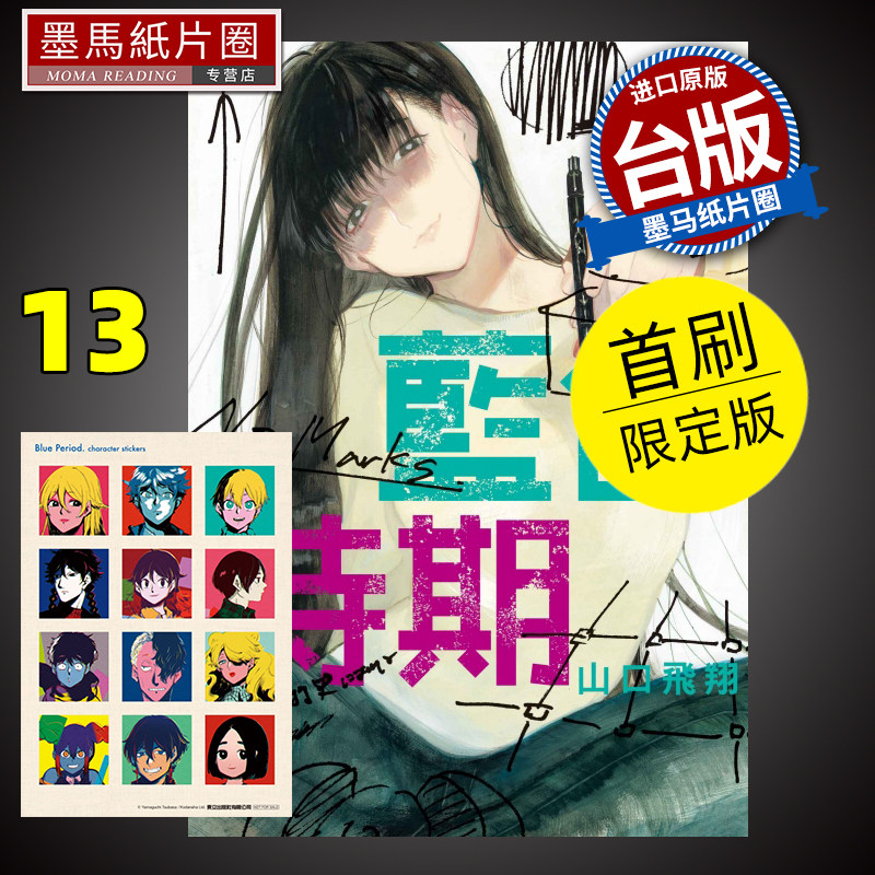 现货 漫画书 蓝色时期 13 首刷限定版 山口飞翔  东立 进口原版书 墨马纸片圈漫画店高性价比高么？