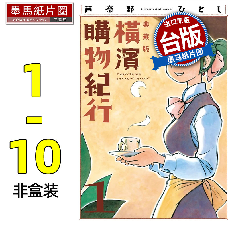 现货 漫画书 横滨购物纪行 典藏版 1-10 非盒装 尖端 台版漫画 进口原版书 墨马纸片圈