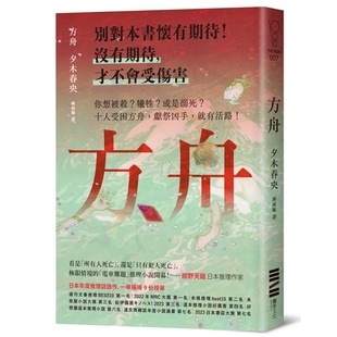 独步文化 推理话题作 日本一举横扫9份榜单 现货 夕木春央 方舟 ndd