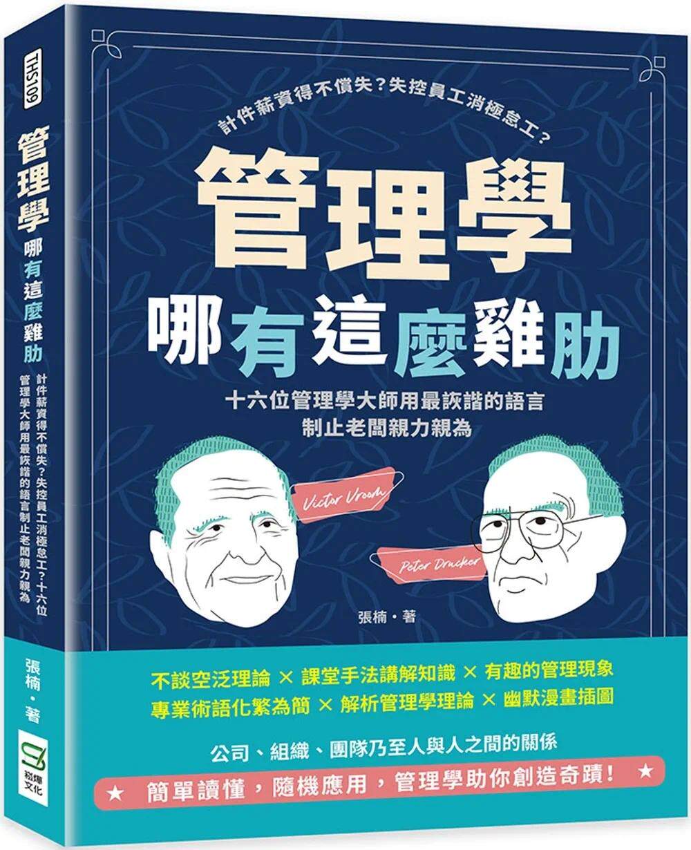 预售 管理学哪有这么鸡肋:计件薪资得不偿失?失控员工消极怠工?十六位管理学大师用*诙谐的语言制止老板亲力亲 崧烨文化 张楠