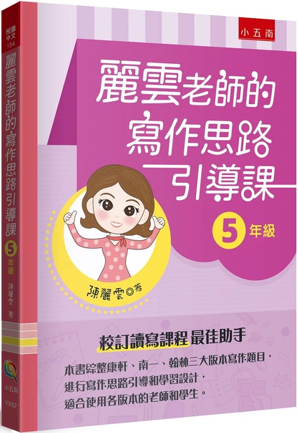 预售 丽云老师的写作思路引导课【5年级】:本书综整、南一、翰林三大版本写作题目,进行写作思路引导和学习 五南 陈丽云