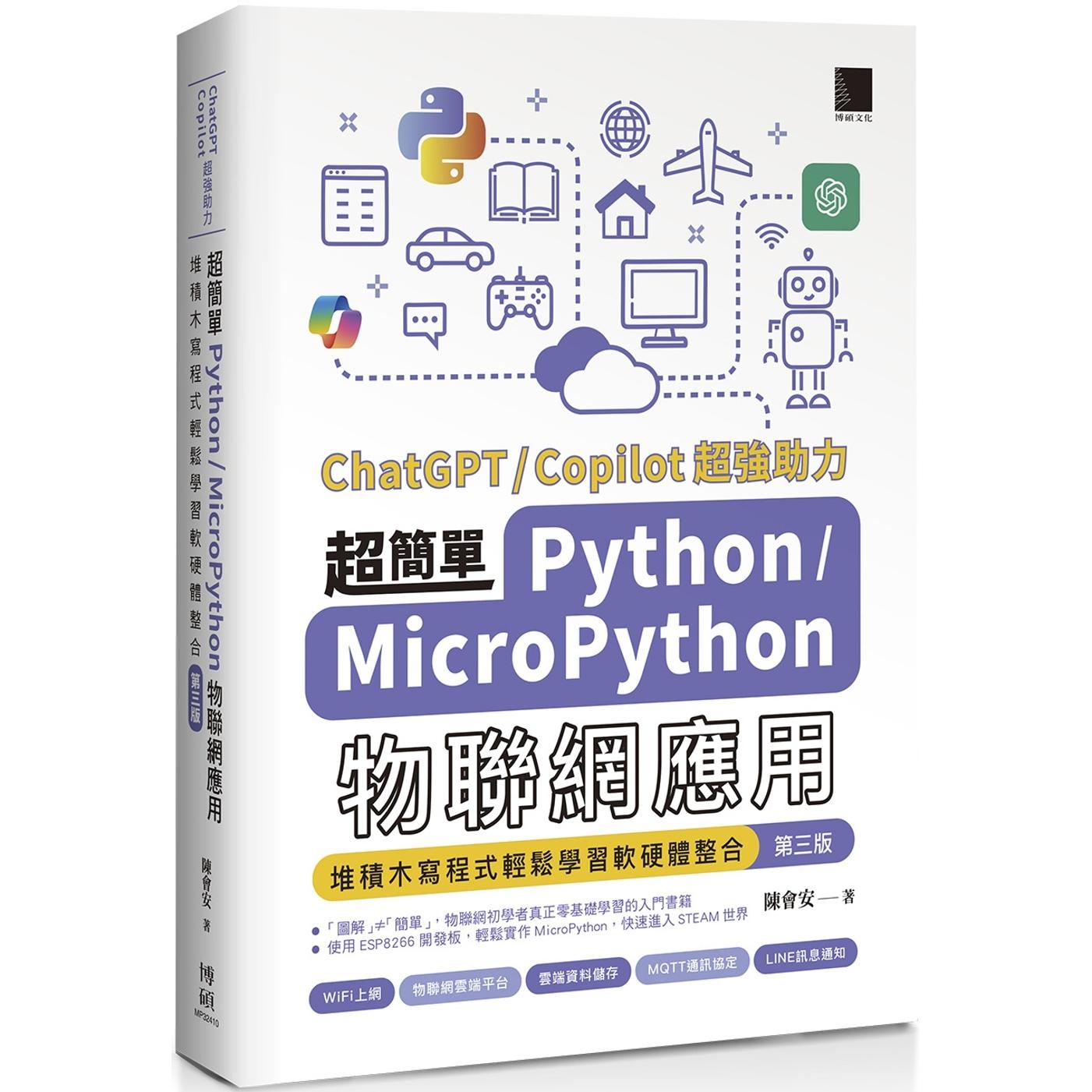 预售 超简单Python+MicroPython物联网应用：堆积木写程式轻松学习软硬体整合(第三版) 博硕 陈会安