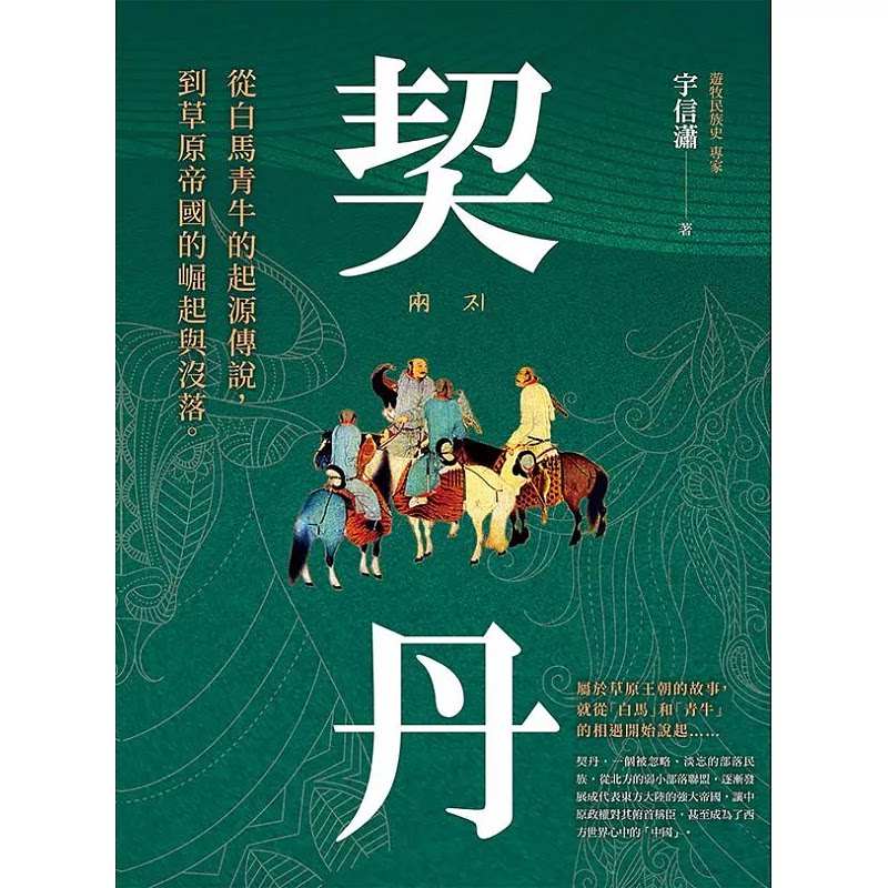 预售 契丹:从白马青牛的起源传说到草原帝国的崛起与没落 大旗出版社 宇信潇