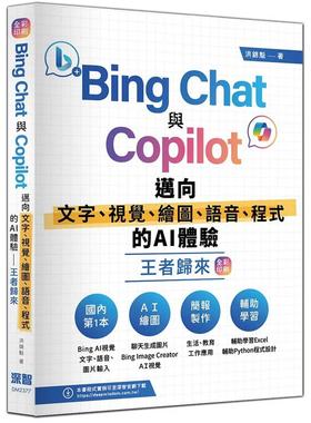 预售 Bing Chat与Copilot迈向文字、视觉、绘图、语音、程式的AI体验王者归来(全彩印刷) 深智数位 洪锦魁