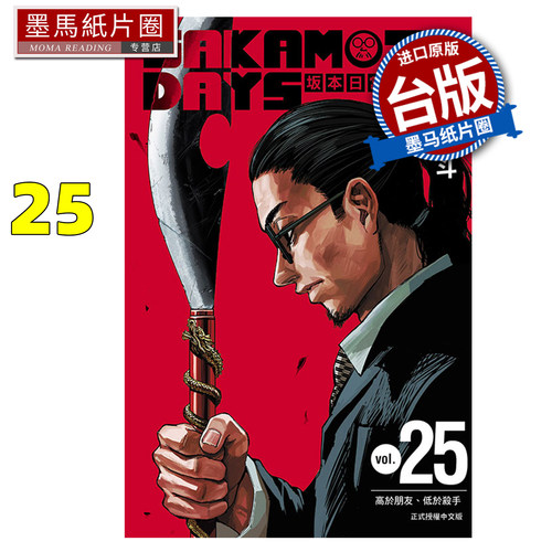 预售 漫画书 SAKAMOTO DAYS 坂本日常 25 铃木祐斗 东立 台版漫画 进口原版书 墨马纸片圈 未出版5月
