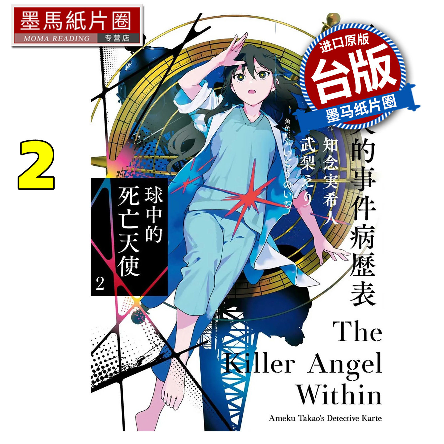 预售 漫画书 天久鹰央的事件病历表 球中的死亡天使 2 东贩 台版漫画 进口原版书 墨马纸片圈 未出版10月