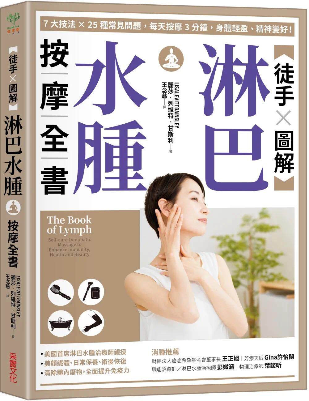 预售 【徒手X图解】淋巴水肿按摩全书:7大技法 x 25个常见问题,每天按摩3分钟,身体轻盈、精神变好! 采实文化 丽莎.列维特.