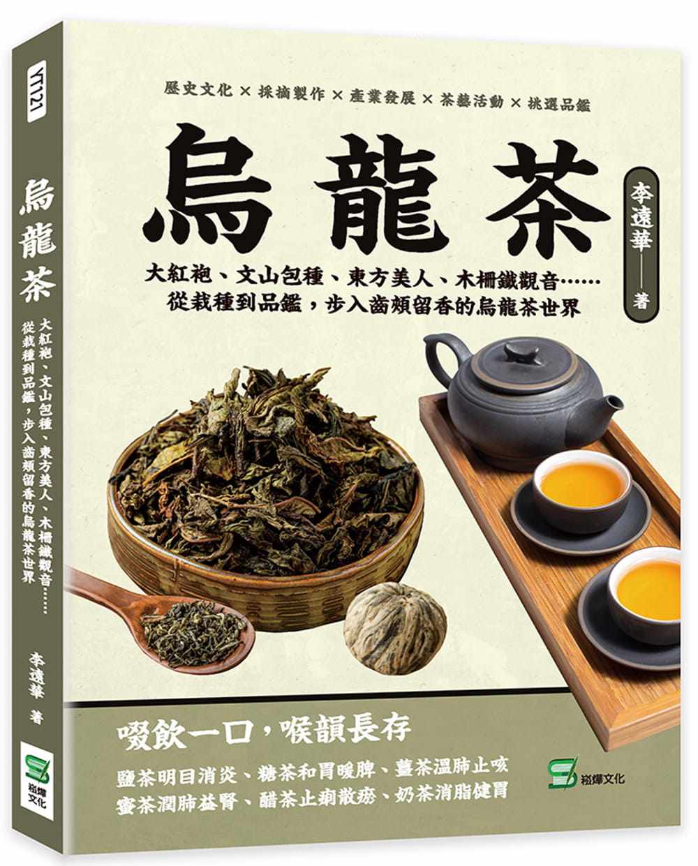 预售 李远华 乌龙茶:大红袍、文山包种、东方美人、木栅铁观音……从栽种到品鉴,步入齿颊留香的乌龙茶世界 崧烨文化