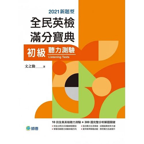 预售 文之勤 全民英检满分宝典 初级听力测验(10回全真听力试题+解析+QR CODE随扫即听)（新制题型）