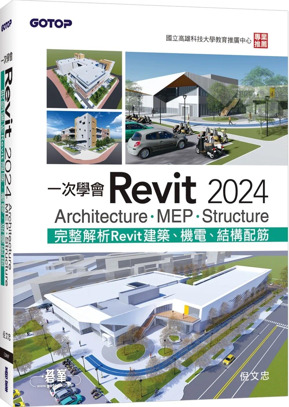 预售 一次学会Revit 2024：Architecture、MEP、Structure 碁峰 倪文忠