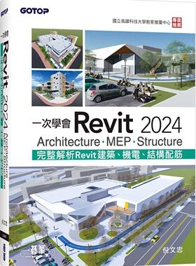 预售 一次学会Revit 2024：Architecture、MEP、Structure 碁峰 倪文忠