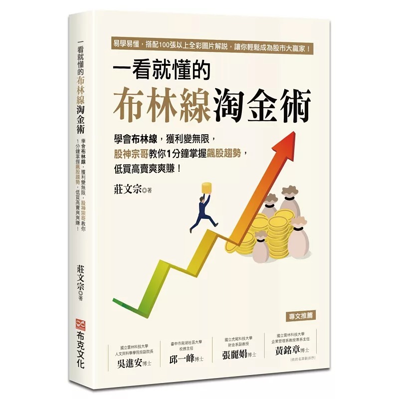 预售 一看就懂的布林线淘金术：学会布林线，获利变无限，股神宗哥教你1分钟掌握飙股趋势，低买高卖爽爽赚！ 布克文化 庄文宗
