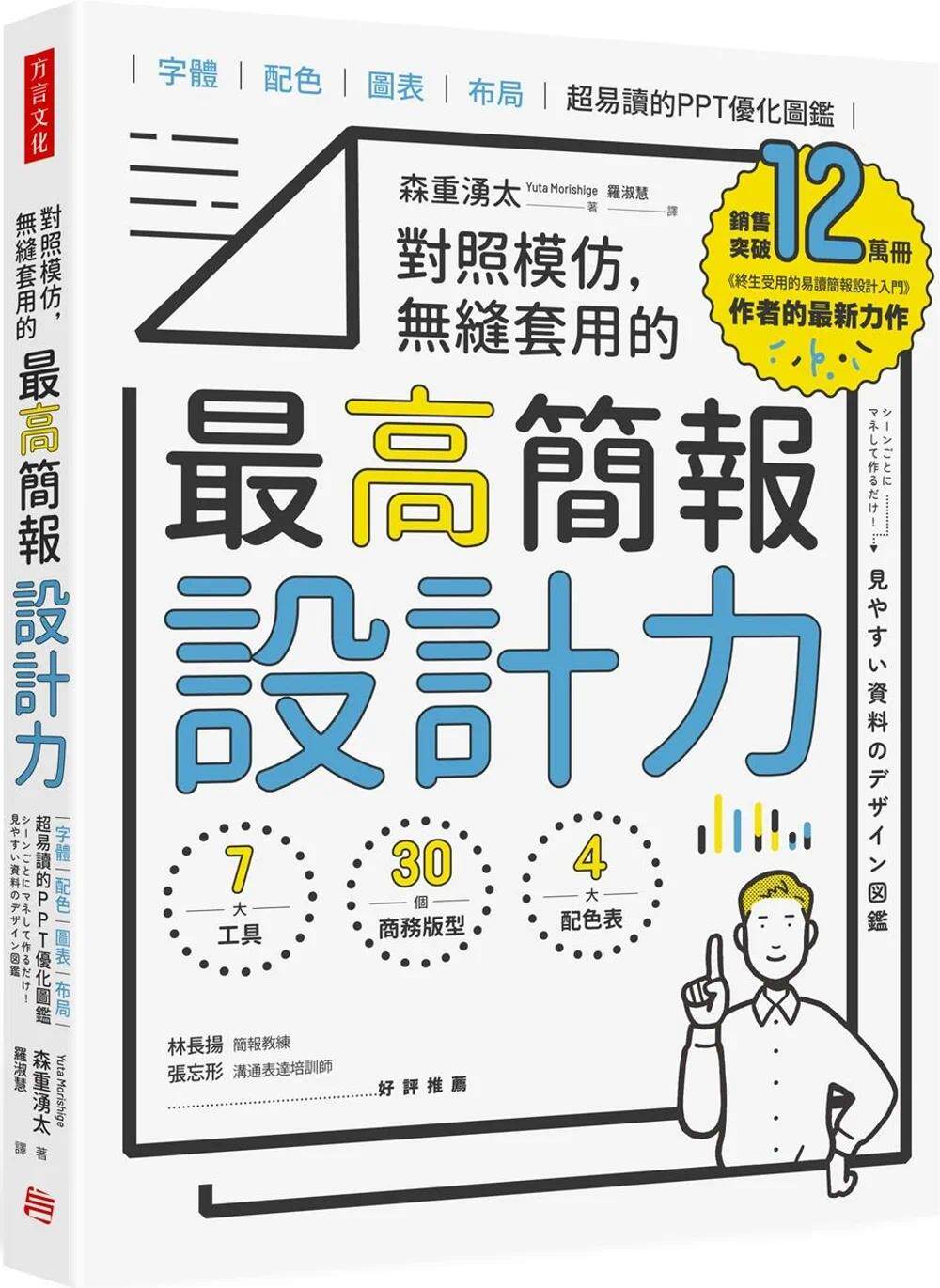 预售 对照模仿,无缝套用的*高简报设计力:字体、配色、图表、布局,超易读的PPT优化图鉴 方言文化 森重涌太