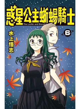 新装版惑星公主蜥蜴骑士6