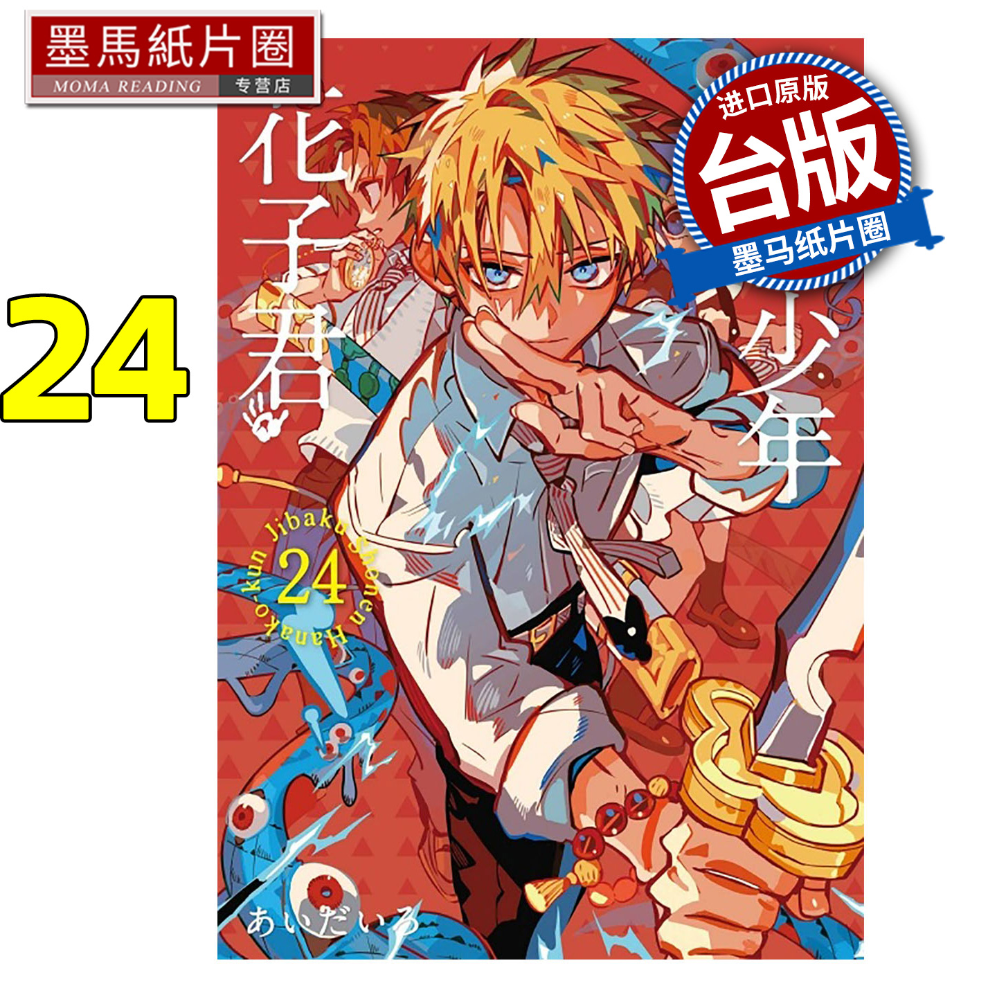 预售 漫画书 地缚少年花子君 24 东立 台版漫画 进口原版书 墨马纸片圈 未出版1月