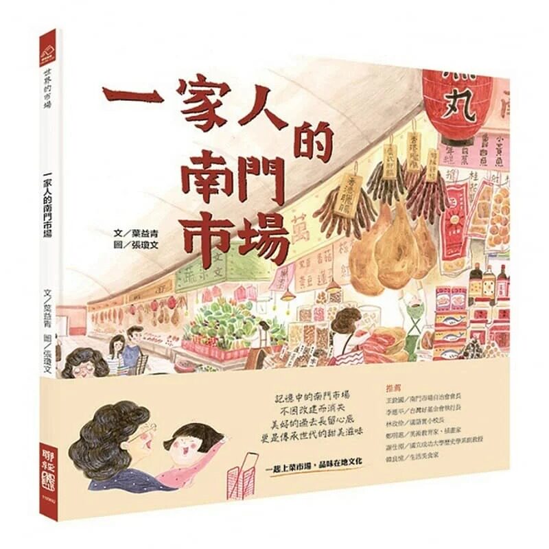 预售 叶益青《一家人的南门市场》联经出版公司