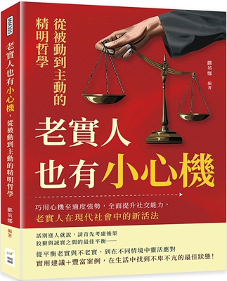预售 老实人也有小心机，从被动到主动的精明哲学：巧用心机至适度强势，全面提升社交能力，老实人在现代社会中 财经钱线文化