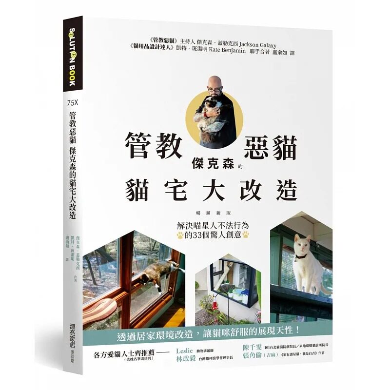 预售 杰克森‧盖勒克西《管教恶猫 杰克森的猫宅大改造【畅销新版】:解决喵管教恶猫 杰克森的猫宅大改造麦浩斯
