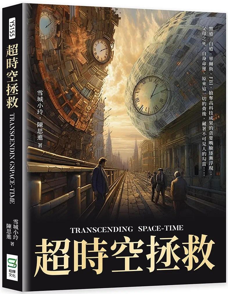 预售 超时空拯救 崧烨文化 雪城小玲