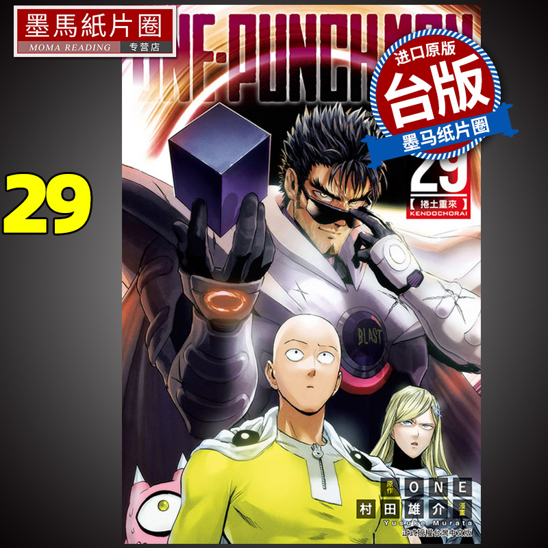 现货 漫画书 ONE PUNCH MAN 一拳超人 29 村田雄介 进口