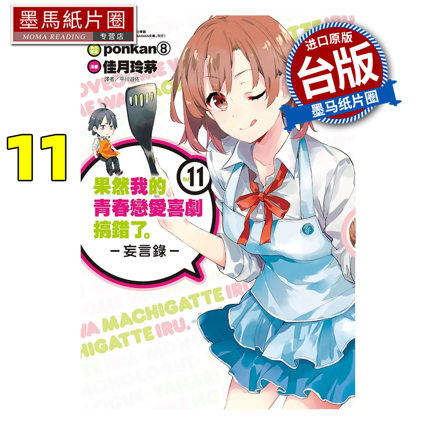 预售 漫画书 果然我的青春恋爱喜剧搞错了 妄言录 11 渡航 佳月玲茅 尖端 台版漫画 进口原版书 墨马纸片圈 未出版12月