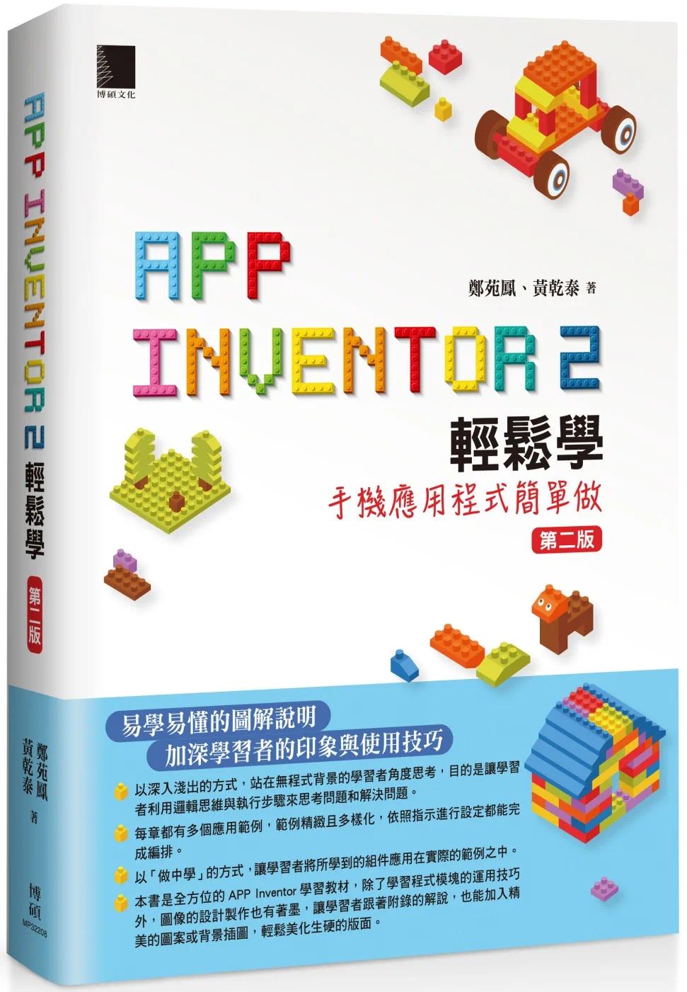 预售郑苑凤 App Inventor 2轻松学:手机应用程式简单做(第二版)博硕