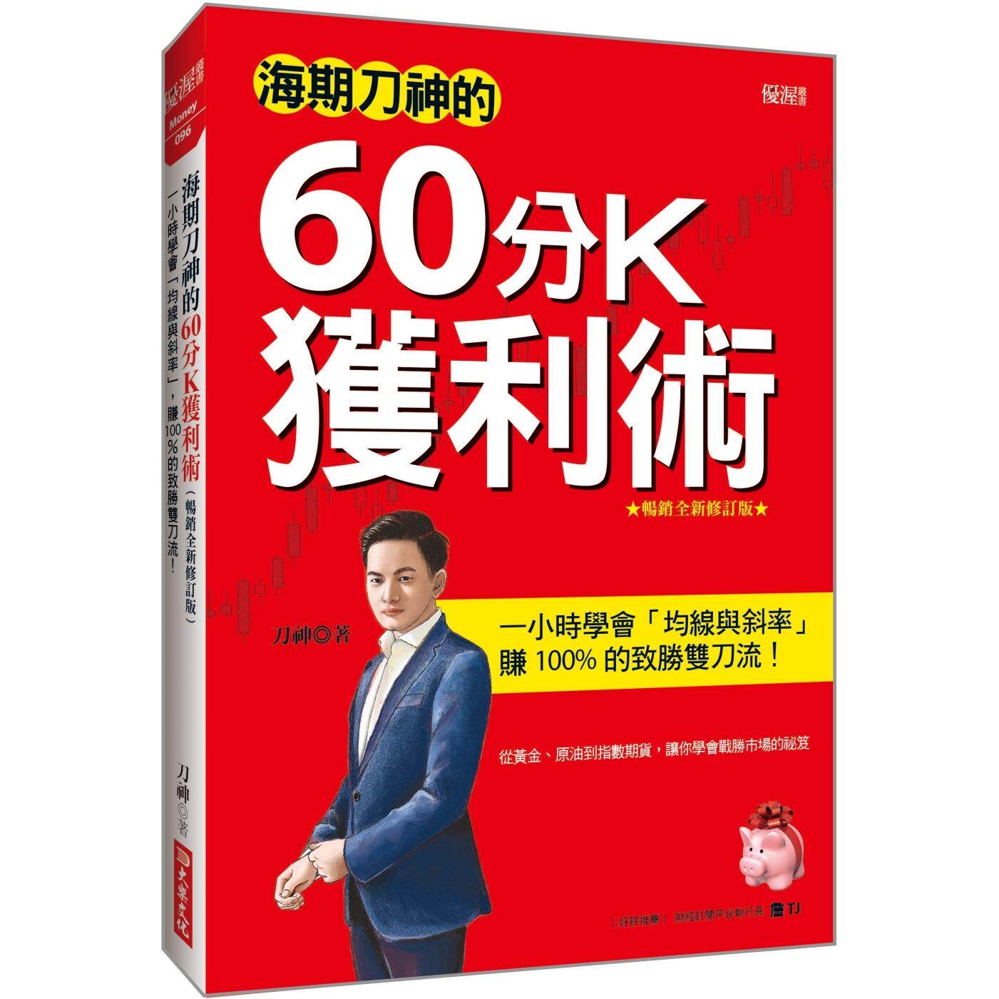 在途 海期刀神的60分K获利术：一小时学会「均线与斜率」，赚  的致胜双刀流！ （畅销全新修订版） 大乐文化 刀神