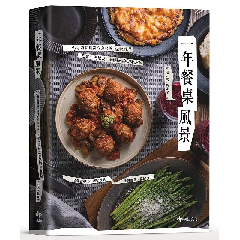 预售 一年餐桌风景:134道使用当令食材的家常料理,三菜一汤以及一锅到底的美味提案 悦知文化 宅宅太太(蔡宛珍)