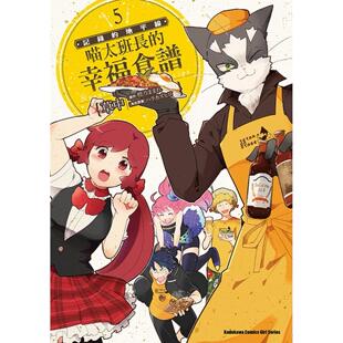 预售漫画 记录的地平线 喵太班长的幸福食谱 (5) 台湾角川 草中