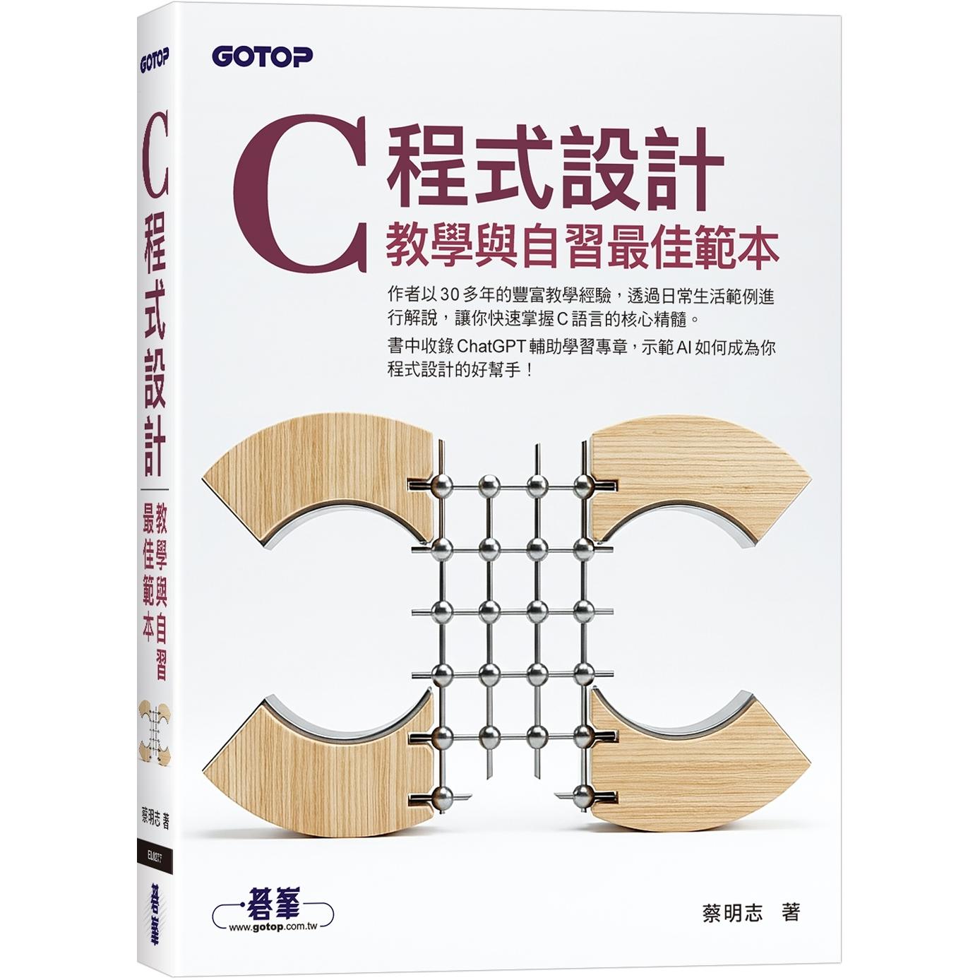 预售 C 程式设计：教学与自习最佳范本 碁峰 蔡明志
