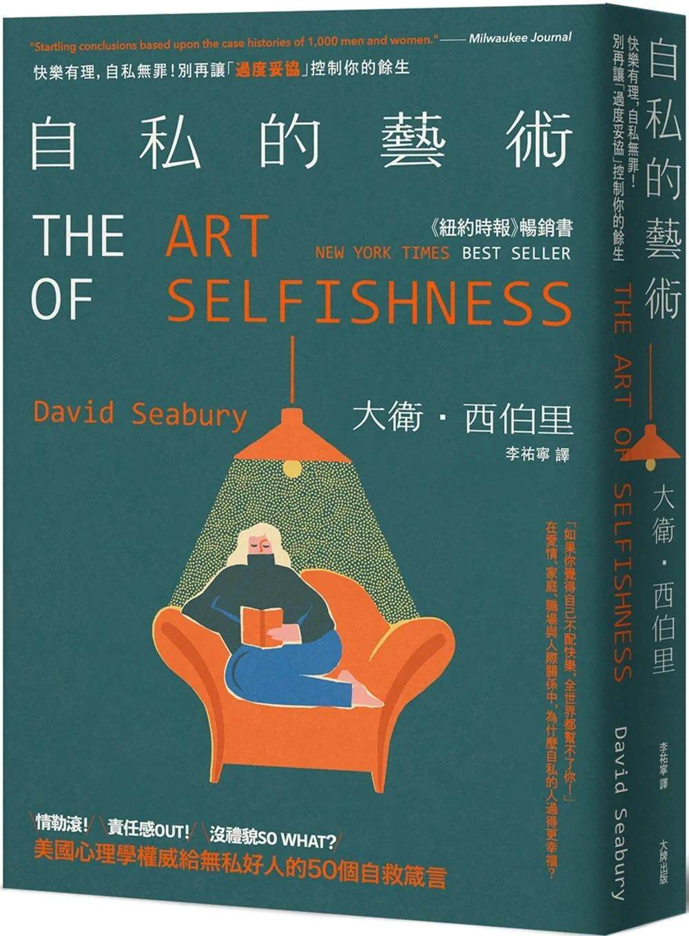 预售 自私的艺术:快乐有理,自私无罪!别再让「过度妥协」控制你的余生,美国心理学权威给无私好人的50个自救箴 大牌出版 大卫?