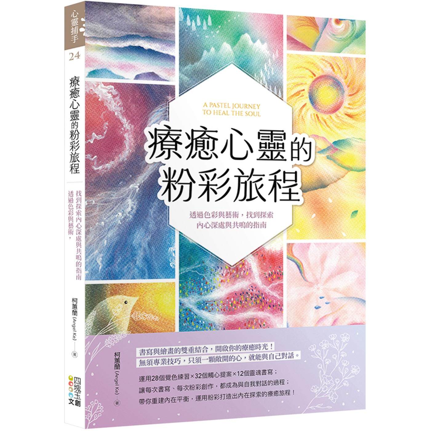 预售 疗愈心灵的粉彩旅程:透过色彩与艺术,找到探索内心深处与共鸣的指南 四块玉文创 柯蕙兰(Angel Ke)