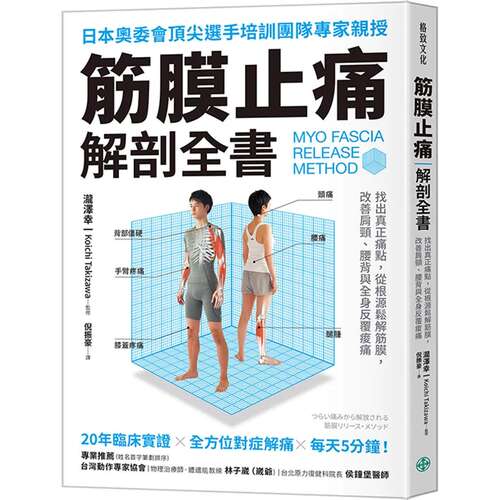 预售 筋膜止痛解剖全书：找出真正痛点，从根源松解筋膜，改善肩颈、腰背与全身反复酸痛 格致文化 泷泽幸一（Koichi Tak