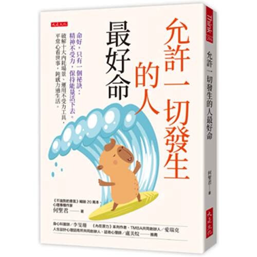 预售 允许一切发生的人*好命：命好，只有一个秘诀：精神不受力，保持neng量活下去。破解十大内耗场景、运用不受力 大是文化 何圣
