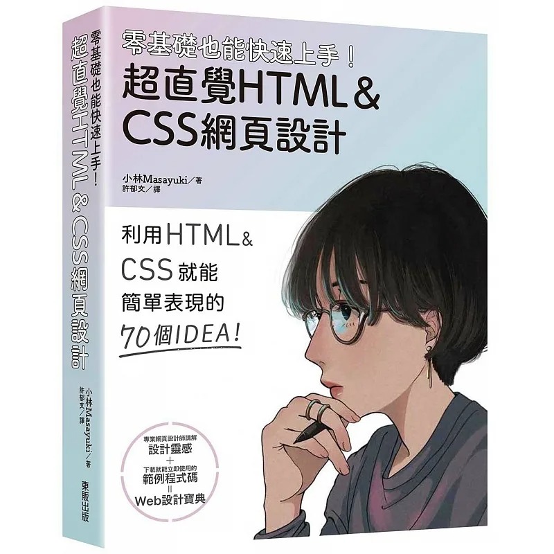 现货 小林Masayuki 零基础也能快速上手！超直觉HTML＆CSS网页设计 中国台湾东贩