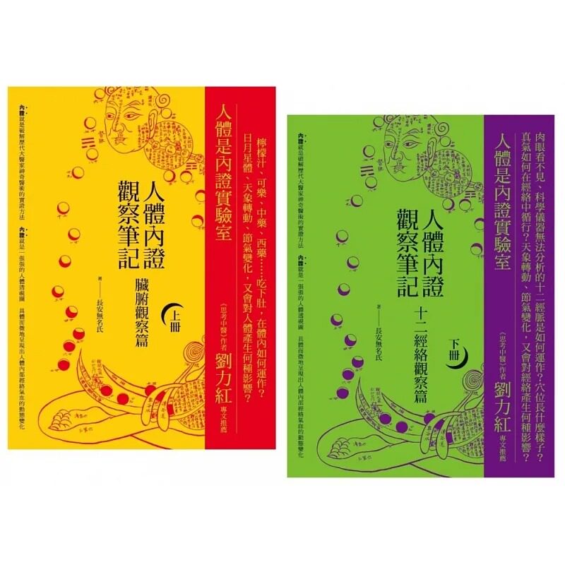 预售 人体内证观察笔记新版套书 二册 二版 脏腑观察篇 十二经络观察篇 港台原版 长安无名氏 橡实