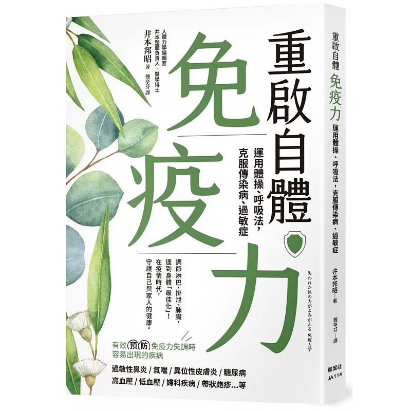 预售 井本邦昭 重启自体免疫力 运用体操、呼吸法，克服传染病、过敏症 枫叶社文化