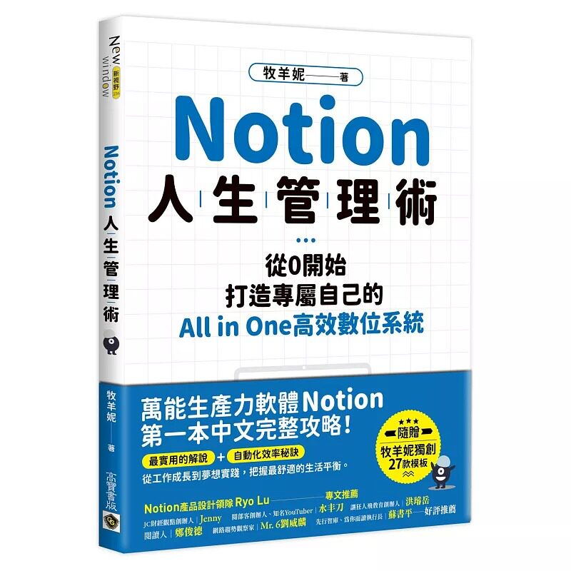 预售 牧羊妮 Notion人生管理术：从0开始，打造专属自己的All in One高效数位系统 高宝