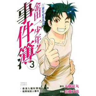 现货漫画 金田一少年之事件簿 20周年纪念系列 3 东立 天树征丸