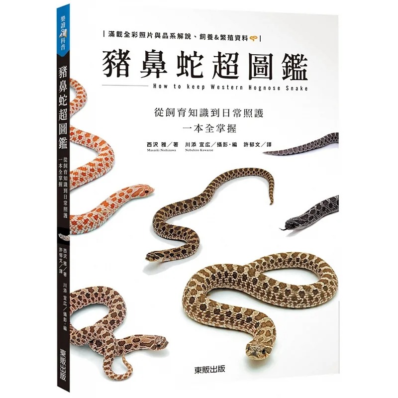 预售 猪鼻蛇超图鉴：从饲育知识到日常照护一本全掌握 中国台湾东贩 西沢雅
