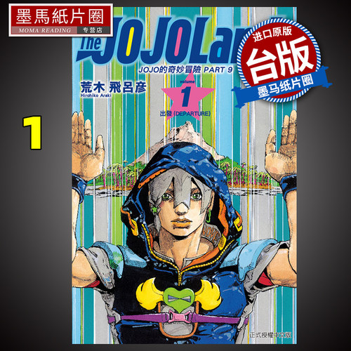 JOJO的奇妙冒险PART9