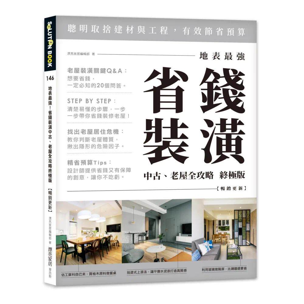 预售 漂亮家居编辑部 地表*强!省钱装潢中古、老屋全攻略 终极版【畅销更新】 麦浩斯
