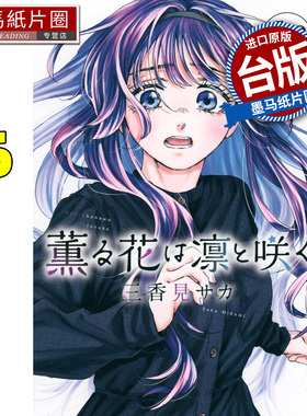 预售 漫画书 薰香花朵凛然绽放 16 三香见SAKA 东立 台版漫画 进口原版书 墨马纸片圈 未出版