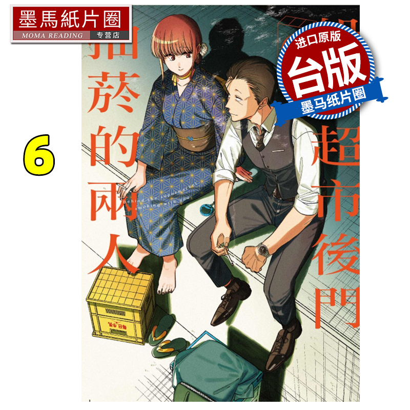 预售 漫画书 躲在超市后门抽烟的两人6 地主 东立 台版漫画 进口原版书 墨马纸片圈