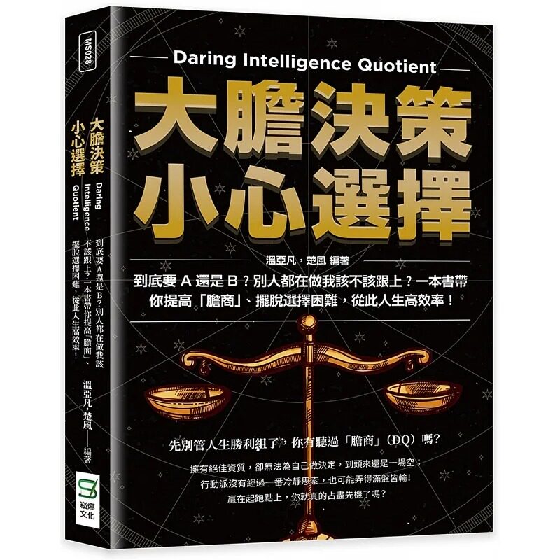 预售 温亚凡 大胆决策,小心选择:到底要A还是B?别人都在做我该不该跟上?一本书带你提高「胆商」、摆脱选择困难