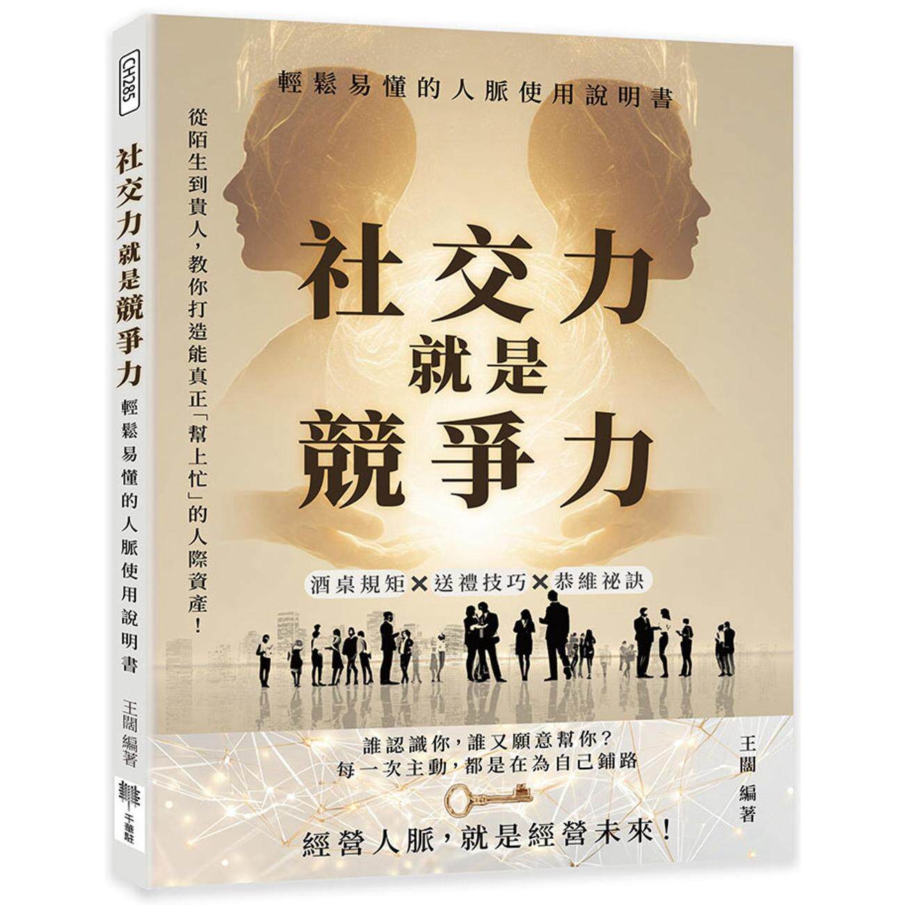 预售 社交力就是竞争力，轻松易懂的人脉使用说明书：酒桌规矩×送礼技巧×恭维秘诀……从陌生到贵人，教你打造能 千华驻科技出版